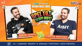 ΜΠΟΓΡΗΣ vs ΠΑΠΠΑΣ | Βρες το… αγόρι μου | Betarades Basketball Quiz