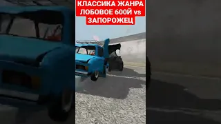 МЕРСЕДЕС ПРОТИВ ЗАПОРОЖЦА #beamngdrive #дтп #аварии #beamng #бимка #мерседес #запорожец #краштест