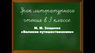 М.М. Зощенко "Великие путешественники" урок литературного чтения в 3 классе