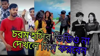 চরম হাসির টিকটক ভিডিও না দেখলে পুরাই মিস likee vedio sank vedio new vairal tiktok