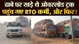 ढाबे पर खड़े थे Overload Truck पहुंच गए RTO कर्मी, और फिर ! - TRANSPORT TV | V-1820 |