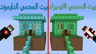 فلم ماين كرافت : بيت المحمي الايميرلد  ضد بيت المحمي الدايموند !!؟ 😱🔥