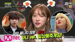 [ENG] Not the Same Person You Used to Know [5회 예고]'Oh,Hani~♥'EXID 하니의 일상을 예측하라!(with 실패작 관계자들)190117