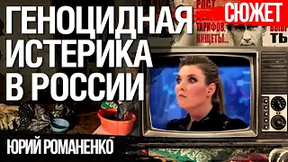 Геноцидная истерика в России. Украина должна готовиться к худшему, чтобы получить лучшее