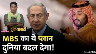 MBS का Saudi Arabia अपने कट्टर दुश्मन Israel से दोस्ती क्यों करने लगा? Netanyahu | Duniyadari E936