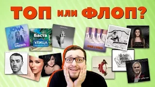 (ТОП или ФЛОП) Баста, Время и Стекло, Banks, Лолита, Полина Гагарина, Sam Smith и др.