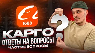 Карго самые частые вопросы.