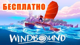 WindBound БЕСПЛАТНО ➤ Интересная игра ● Первый Взгляд