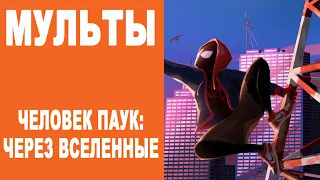 [МУЛЬТЫ]  ЧЕЛОВЕК ПАУК:  ЧЕРЕЗ ВСЕЛЕННЫЕ