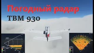 Погодный радар TBM 930 (garmin 3000)