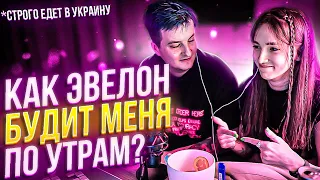 ГЕНСУХА О ТОМ, КАК ЭВЕЛОН ЕЁ БУДИТ | МАМА ЭВЕЛОНА НАЛИЛА ЧАЙ, ВЗАИМООТНОШЕНИЯ, СТРОГО ЕДЕТ В УКРАИНУ