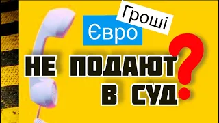 ЕВРО ГРОШИ и суд | Подают ли МФО в суд? | Долги и кредиты