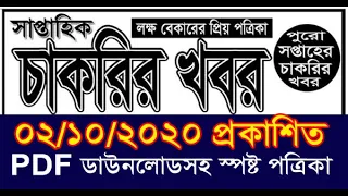 chakrir khobor potrika 02-10-2020 | saptahik chakrir khobor potrika | Weekly job news paper চাকরীর