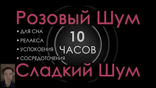 #5 Идеальный Розовый шум 10 часов Сладкий шум для Сна, Релакса, Успокоения, Сосредоточения