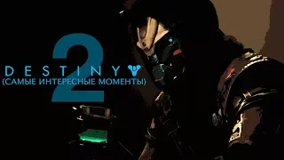 MehVsGame играет в Destiny 2 (самые интересные моменты)