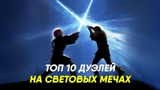 ТОП 10 ДУЭЛЕЙ НА СВЕТОВЫХ МЕЧАХ | Звездные Войны