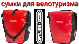 Сумки для велотуризма. ORTLIEB.