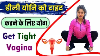 Vagina को 30 दिन में टाइट करने की एक्सरसाइज | Vagina Tightening Yoga Exercise | Kegel Exercise