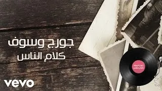 George Wassouf - Kalam Ennas (Lyric Video) | جورج وسوف - كلام الناس