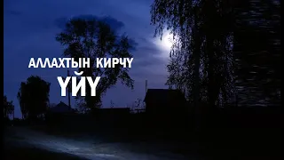 АЛЛАХТЫН КИРЧҮ ҮЙҮ / Кыргызча котормо