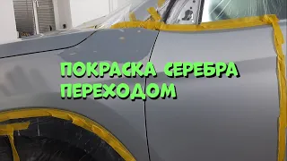 ПОКРАСКА СЕРЕБРА ПЕРЕХОДОМ