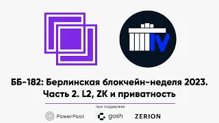 ББ-182: Берлинская блокчейн-неделя 2023. Часть 2. L2, ZK и...