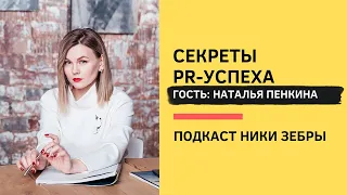 Black&White PR #35 Секреты PR-успеха. Наталья Пенкина и Ника Зебра