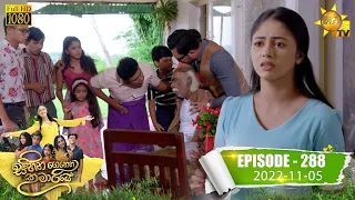 Sihina Genena Kumariye | Episode 288 | 2022-11-05