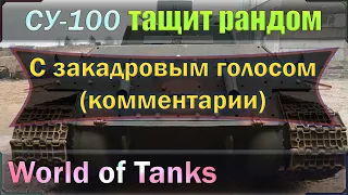 СУ-100 ТАЩИТ ИГРУ! Один бой из рандома World of Tanks, где я с напарником затащили игру.