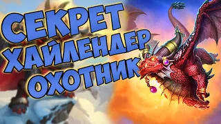 СЕКРЕТ ХАЙЛЕНДЕР ОХОТНИК| ХС МЕТА | HEARTHSTONE | НАТИСК ДРАКОНОВ