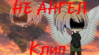 ●|Не ангел |клип| Gacha life|ЧИТ.ОПИСАНИЕ|●