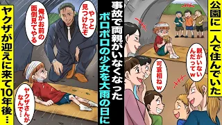 【漫画】事故で両親が突然いなくなってしまい仕方なく公園に住んでいたら周りにバカにされてしまった…台風で大雨の夜、なぜか私のことを知っているヤクザが迎えに来てそのまま一緒に暮らすことになり１０年後・・・