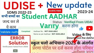 Udise+2023-24,student aadhar Validate कैसे करें,Aadhar mismatch error kaise solve kare,#sdms data