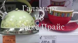 👀ГАЛАМАРТ VS ФИКС ПРАЙС 🎇Гуляю по Галамарту 🌹Вспоминаю Фикс Прайс🌹