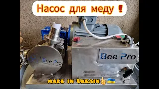 Насос для перекачки меду ! Зроблено в Україні !