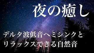 【5分で寝れる】デルタ波低音ヘミシンクと自然音 ヒーリングミュージック | 睡眠導入・瞑想音楽