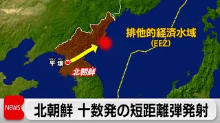 北朝鮮 十数発の短距離弾道ミサイル発射　岸田総理「強く非難」