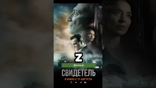 Z-фильм «Свидетель» 💸🎥 Полный провал