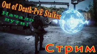 Out of Death-PvE Stalker - Очень страшно, начало #1