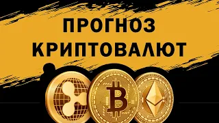 [РОСТ КРИПТЫ ПРОДОЛЖАЕТСЯ] Прогноз курса биткоин, etherum, ripple, tron, litecoin, neo.