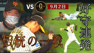 【9/2 実況解説付きハイライト】阪神vs巨人 甲子園で伝統の一戦!　貯金なるか！？