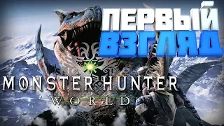 ПЕРВЫЙ ВЗГЛЯД - Monster Hunter: World ( BETA PS4 )