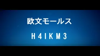 欧文モールス入門 第 7 ステップ