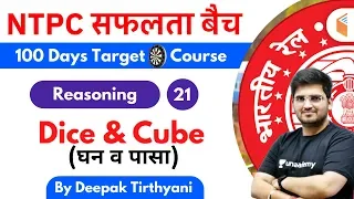 10:15 AM - RRB NTPC 2019-20 | Reasoning by Deepak Tirthyani | Dice & Cube