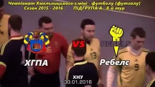 ХГПА - "Ребелс" - 0:9 (30.01.2016) ЧХМФ,  8-й тур , ВІДЕООГЛЯД