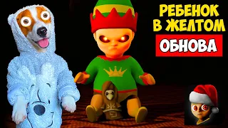 Ребенок в жёлтом ► Новогоднее Обновление ► Tne Baby in yellow