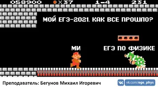 🔴Мой ЕГЭ-2021 по физике. Как все прошло?