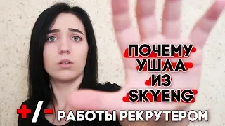 ПОЧЕМУ Я УВОЛИЛАСЬ ИЗ SKYENG? (работа в СкайЭнг, отзыв).ТАЙНА РАБОТЫ  HR РЕКРУТЕРОМ! OLYA GRACE