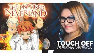 Yakusoku no Neverland / Touch Off (Onsa Media ft Nika Lenina RUS Version)