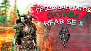 САМЫЙ ХАРДКОРНЫЙ СКАЙРИМ ЗА ВОИНА! ГРОЗА БАНДИТОВ | SKYRIM RFAB SE X